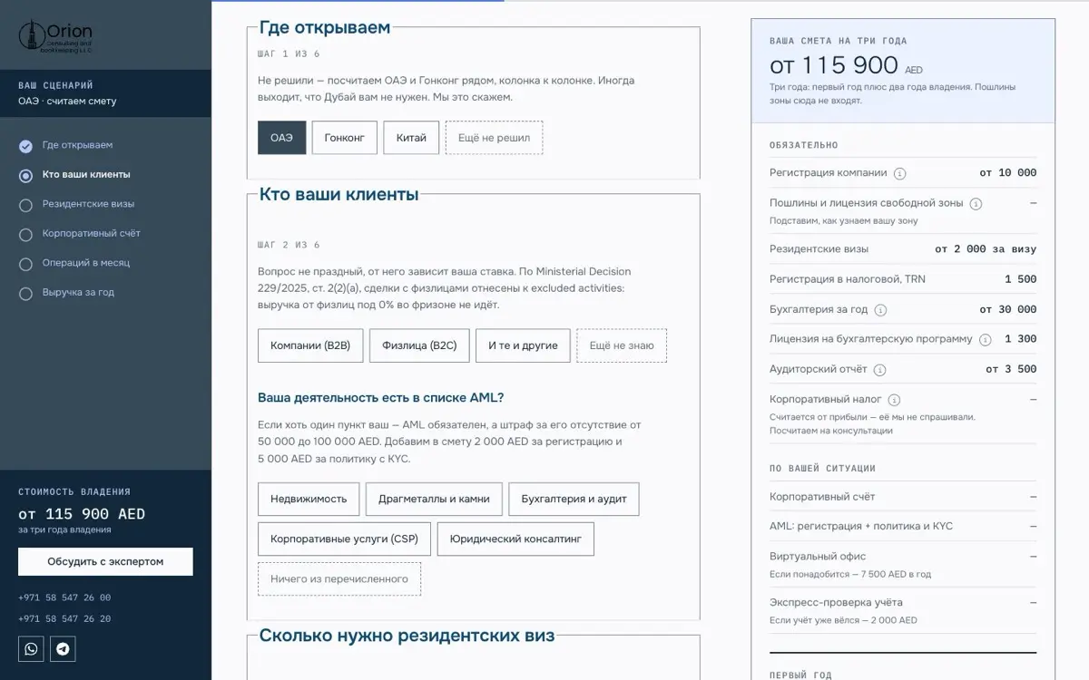 Калькулятор сметы на cb-orion.com: шаги «где открываем» и «кто ваши клиенты», справа смета на три года в дирхамах