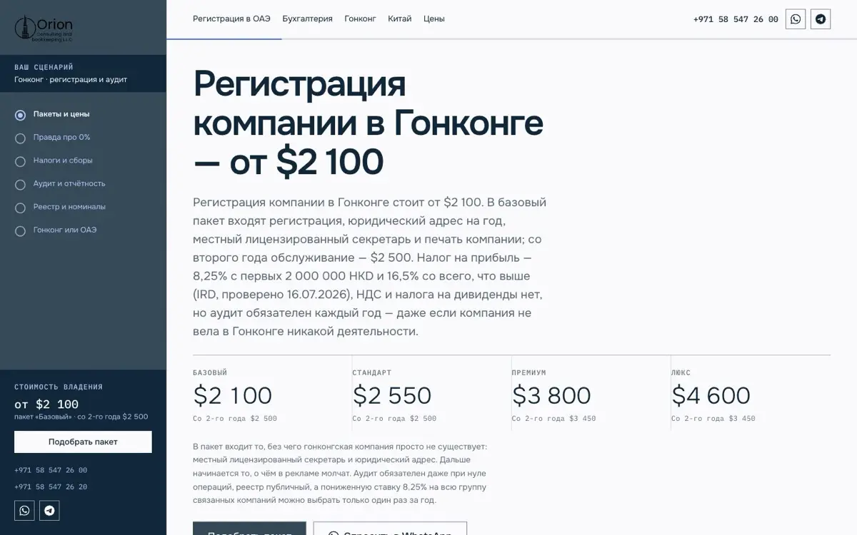 Страница о регистрации компании в Гонконге на сайте cb-orion.com