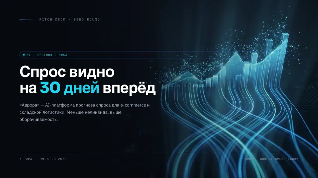 Демо: Инвест-питч
