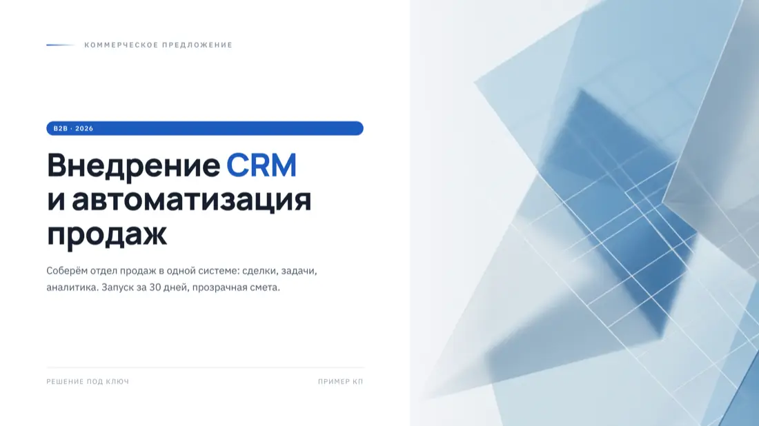 Демо: B2B коммерческое предложение