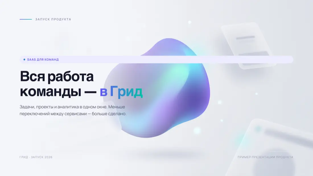 Демо: Запуск SaaS-продукта