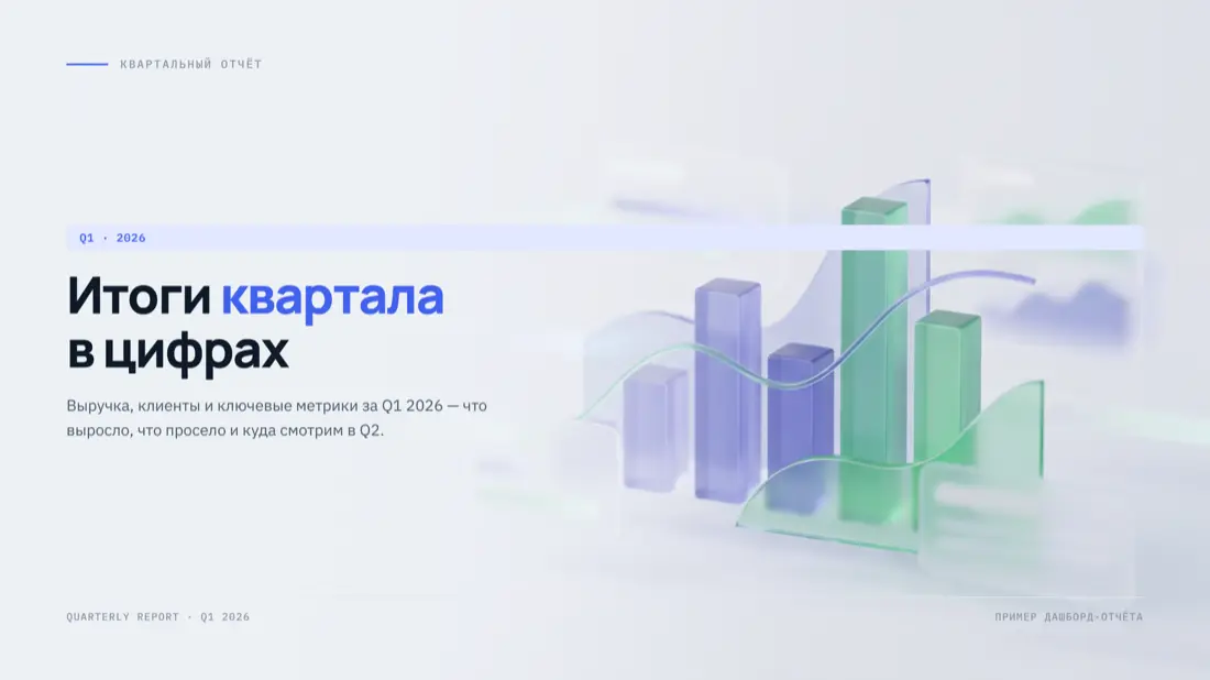Демо: Квартальный отчёт